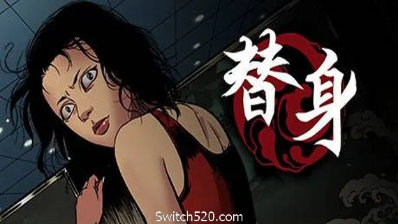 替身(正式版V1.101) PC 下载