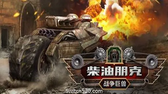 柴油朋克:战争巨兽 PC 下载