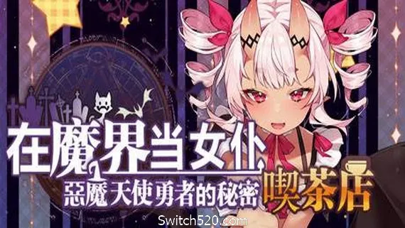 在魔界当女仆~恶魔天使与勇者的秘密喫茶店 PC 下载