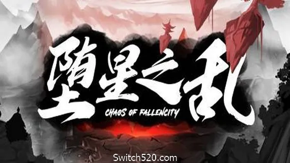 堕星之乱 PC 下载