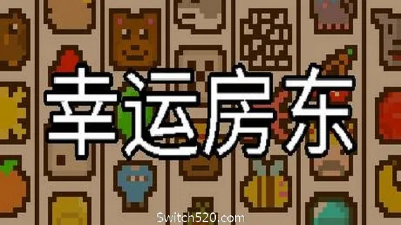 幸运房东 PC 下载
