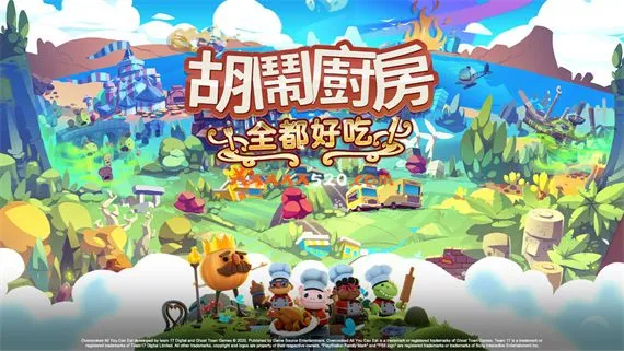 胡闹厨房 全都好吃 PC 下载