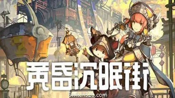 黄昏沉眠街 PC 下载