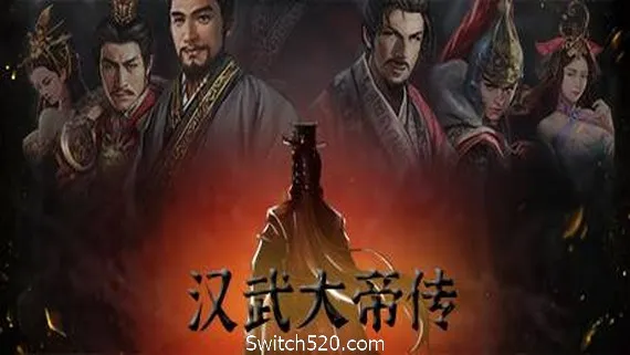 汉武大帝传 PC 下载