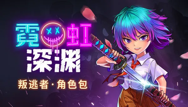 霓虹深渊 PC 下载