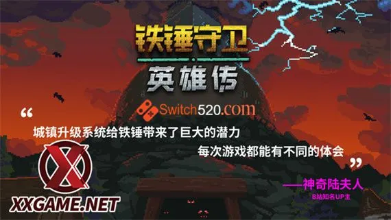 铁锤守卫英雄传 Switch 下载