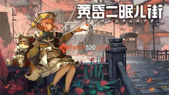 黄昏沉眠街 Switch 下载