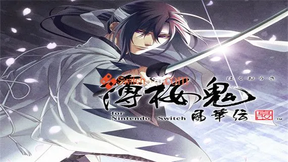 薄樱鬼 真改 风华传 Switch 下载