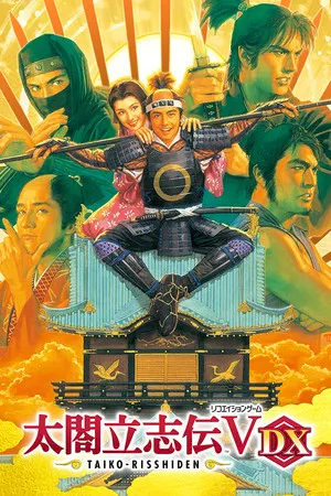 太阁立志传Ⅴ DX PC 下载