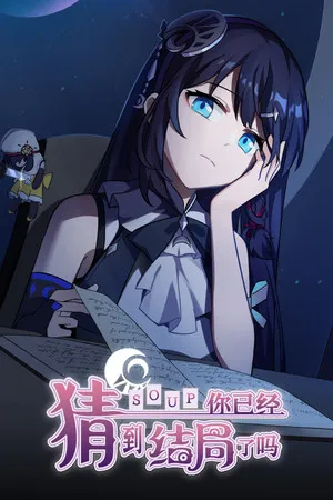 你已经猜到结局了吗 PC 下载