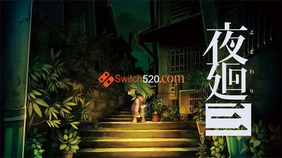 夜廻三 PC 下载