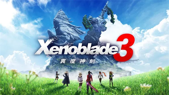 异度之刃3 Switch 下载