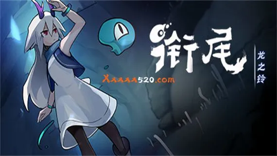 衔尾 龙之铃 PC 下载