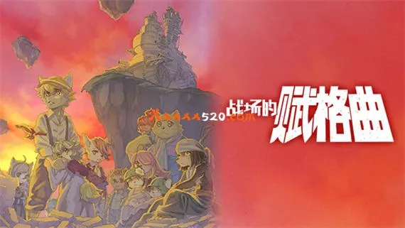 战场的赋格曲 PC 下载