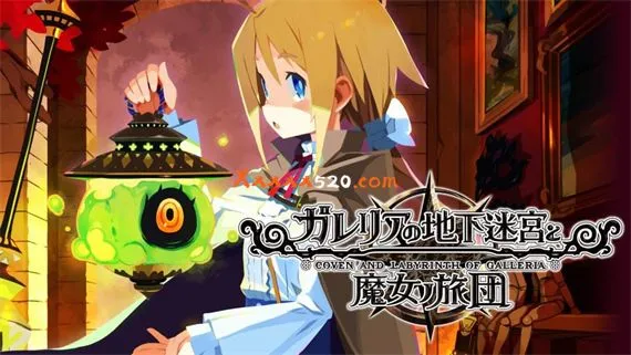加雷利亚的地下迷宫与魔女之旅团 PC 下载