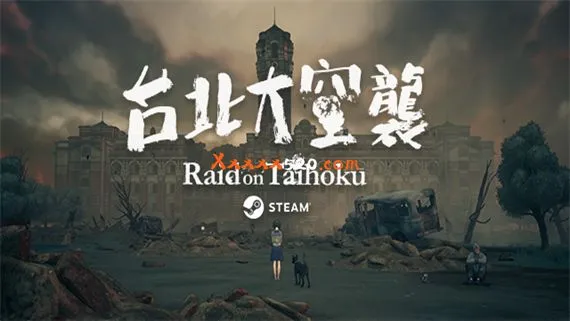 台北大空襲 PC 下载