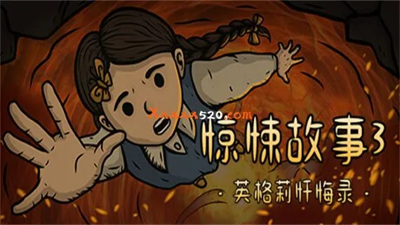 惊悚故事3 英格莉忏悔录 PC 下载