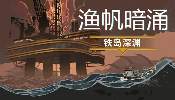 渔帆暗涌 PC 下载