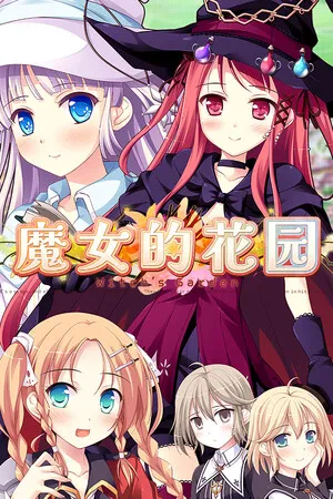 魔女的花园 PC 下载
