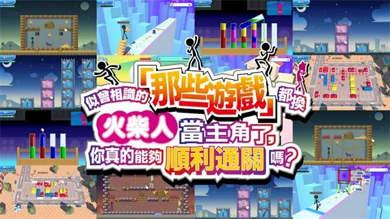 似曾相识的那些游戏都换火柴人当主角了 Switch 下载