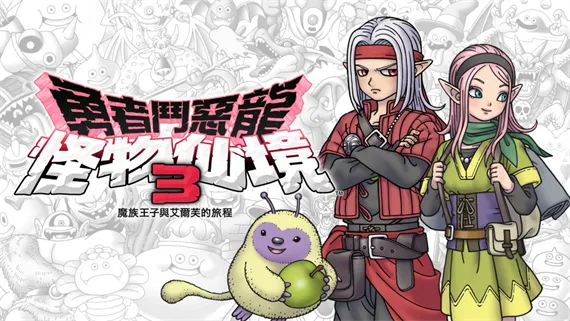 勇者斗恶龙怪兽篇3 Switch 下载