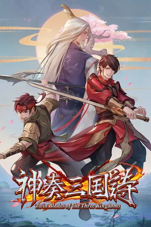 神奏三国诗 PC 下载