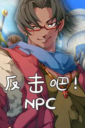 反击吧!NPC PC 下载