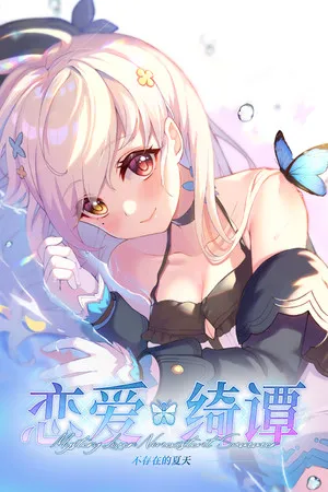 恋爱绮谭~不存在的夏天 Switch 下载