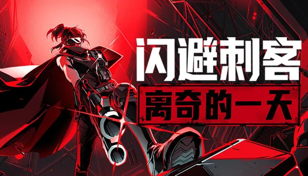 闪避刺客 PC 下载