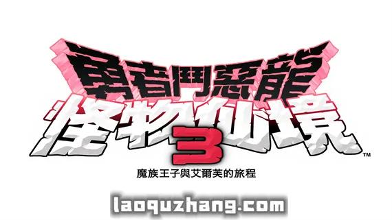 勇者斗恶龙怪兽篇3 PC 下载