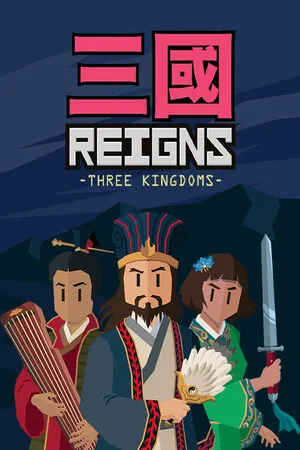 王权 三国 PC 下载