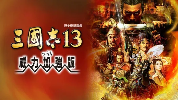 三国志13威力加强版 Switch 下载