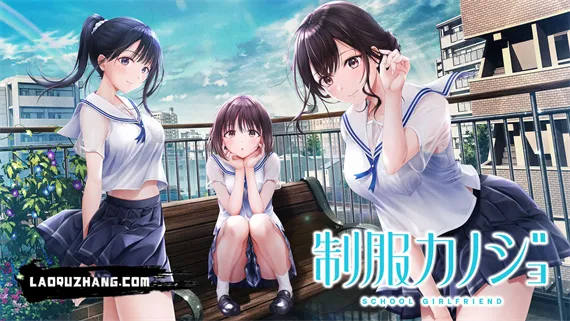 制服女友 Switch 下载