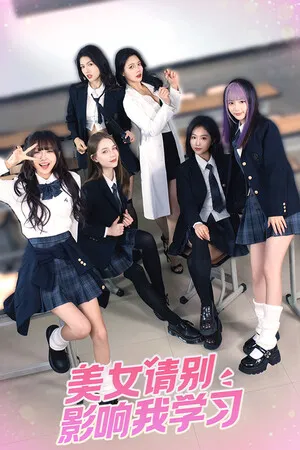 美女 请别影响我学习 PC 下载