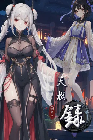 天机录 PC 下载