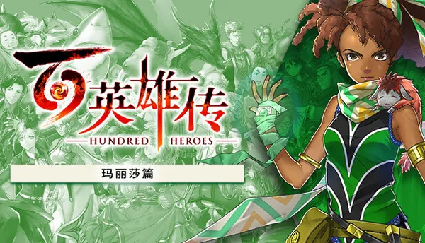 百英雄传 Switch 下载