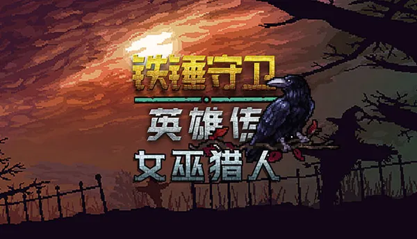 铁锤守卫 英雄传 PC 下载