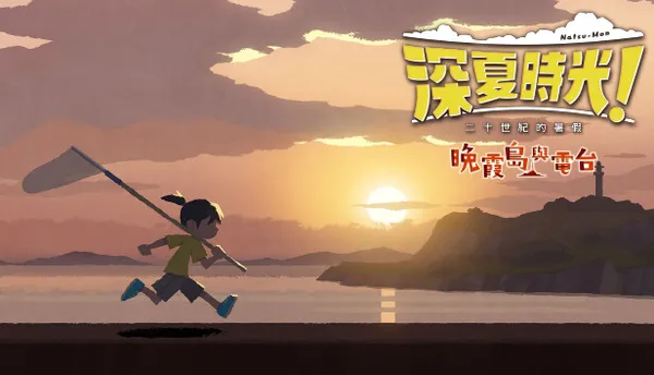 深夏时光!二十世纪的暑假 PC 下载