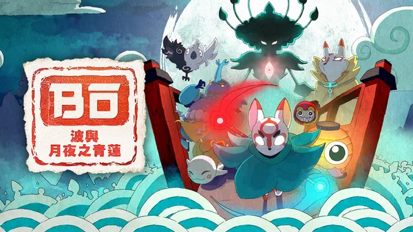 波与月夜之青莲 Switch 下载