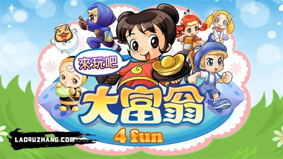 大富翁4 Fun PC 下载
