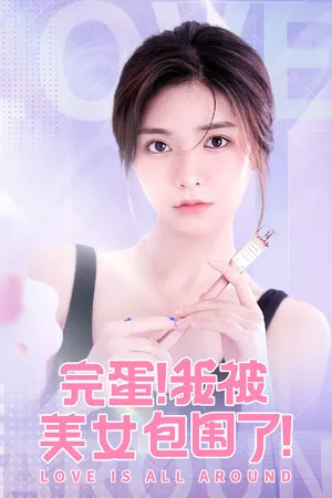 完蛋!我被美女包围了! Switch 下载