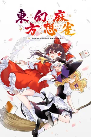 東方幻想麻雀 PC 下载