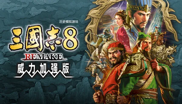 三国志8 威力加强重制版 Switch 下载