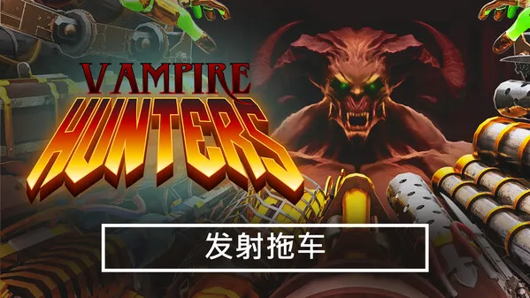 吸血鬼猎人 Vampire Hunters PC 下载