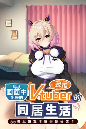 从画面中出来的我推Vtuber的同居生活 ~兽耳游戏主播是消极者?~ PC 下载