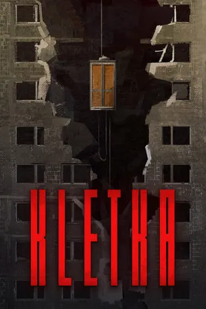 笼子 KLETKA PC 下载