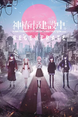 神椿市建設中 KAMITSUBAKI CITY REGENERATE PC 下载