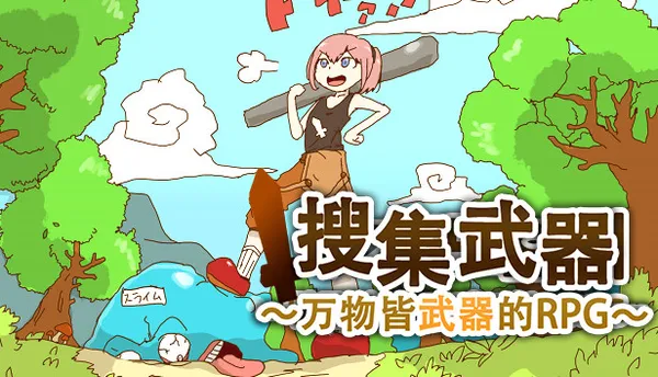 搜集武器 ~万物皆武器的RPG~ PC 下载