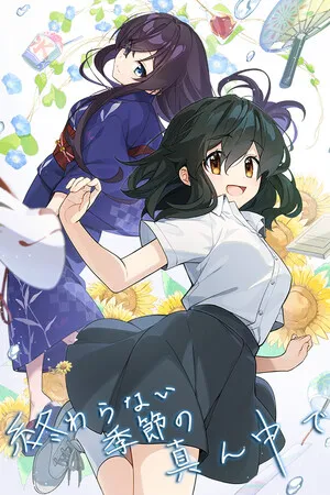 永夏之恋 終わらない季節の真ん中で PC 下载