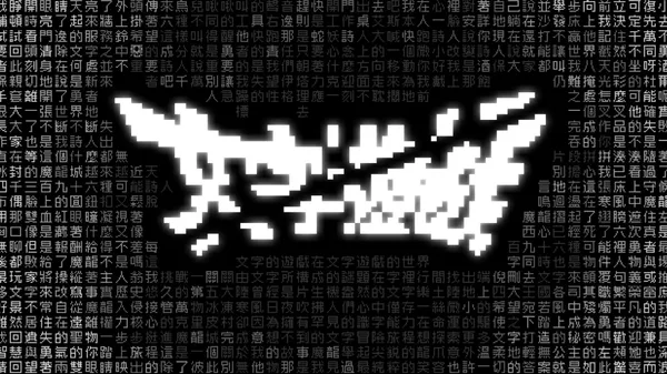 文字游戏 Switch 下载